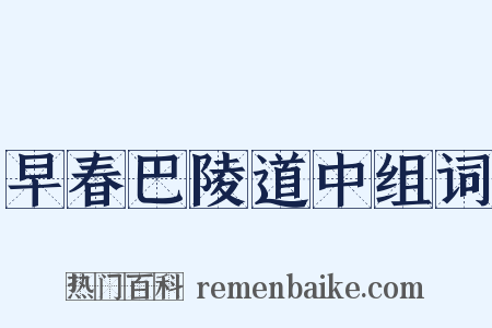 早春巴陵道中组词是什么意思的图片